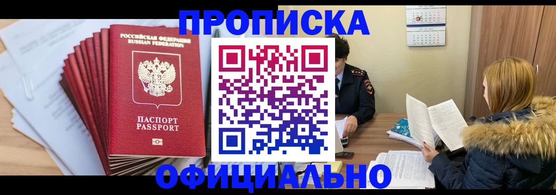 временная регистрация для всех в Абакане