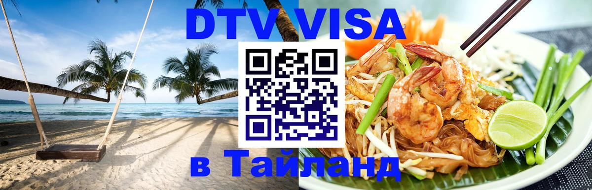 Оформить DTV визу в Тайланд Абакан 