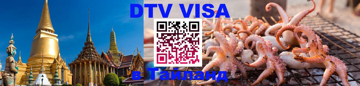 ДТВ VISA Тайланд для фрилансеров 