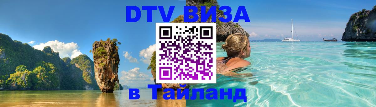 Цены на DTV визу в Таиланд — пакеты услуг, достаточно даже паспорта - 05.10.2025 